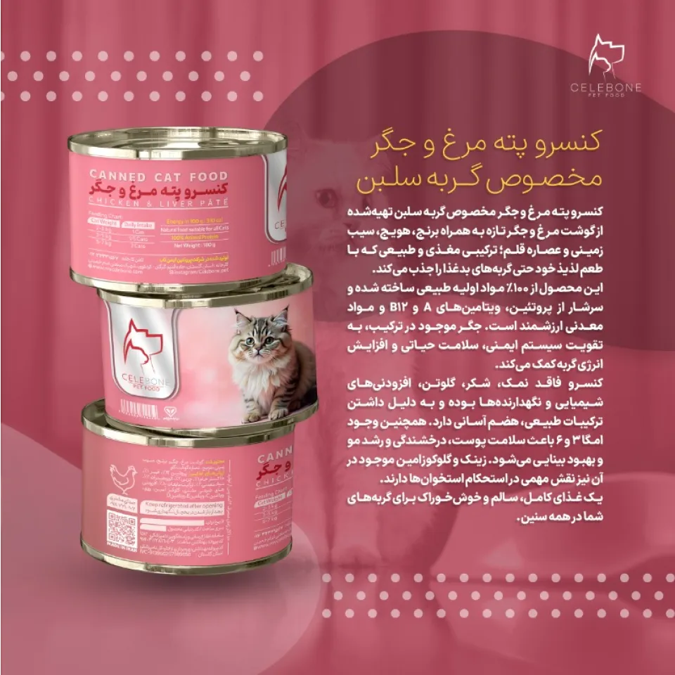 کنسرو گربه پته مرغ و جگر سلبن Celebon Canned Cat Food Chicken & Liver