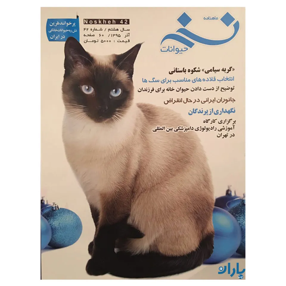 ماهنامه نسخه حیوانات شماره 42